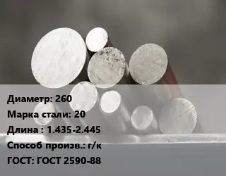 Круг стальной 260 Сталь: 20 L=1.435-2.445 г/к ГОСТ: ГОСТ 2590-88